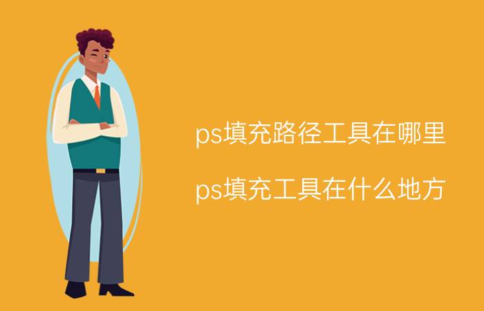 ps填充路径工具在哪里 ps填充工具在什么地方？